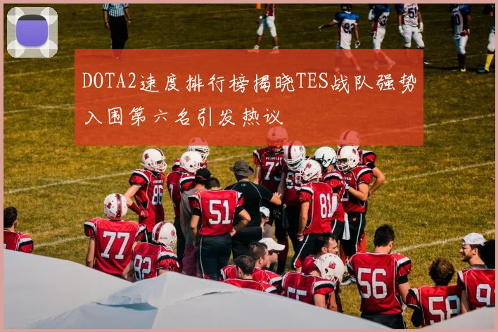 DOTA2速度排行榜揭晓TES战队强势入围第六名引发热议