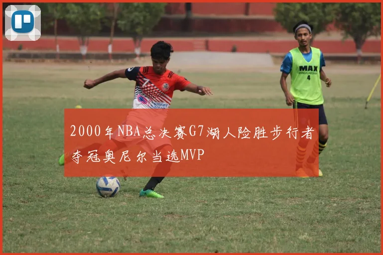 2000年NBA总决赛G7湖人险胜步行者夺冠奥尼尔当选MVP