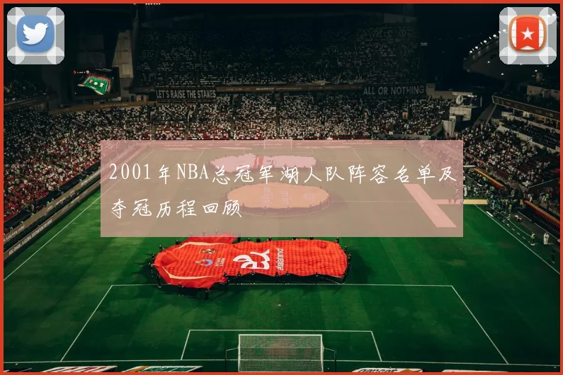2001年NBA总冠军湖人队阵容名单及夺冠历程回顾