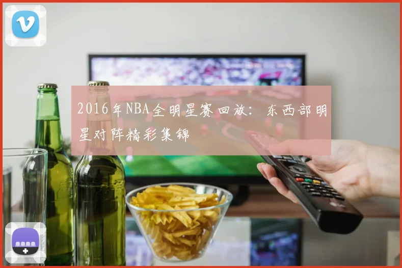 2016年NBA全明星赛回放：东西部明星对阵精彩集锦
