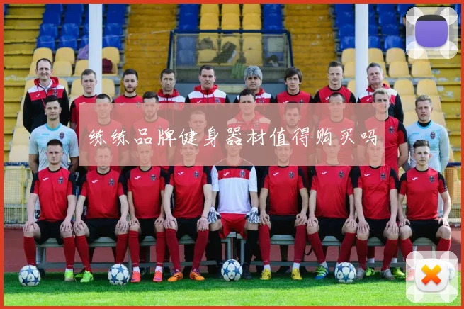 练练品牌健身器材值得购买吗