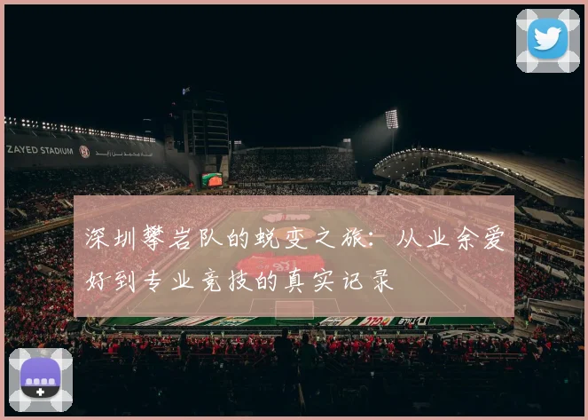 深圳攀岩队的蜕变之旅：从业余爱好到专业竞技的真实记录